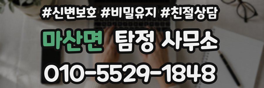 마산면 탐정 사무소