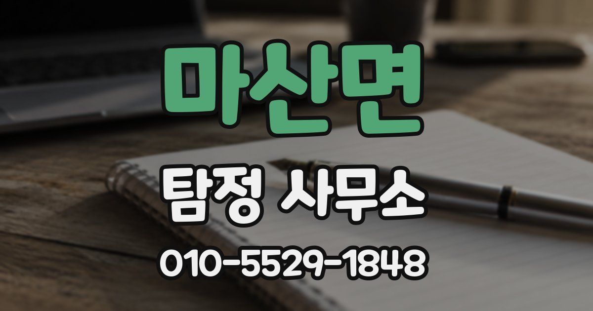 마산면 탐정 사무소