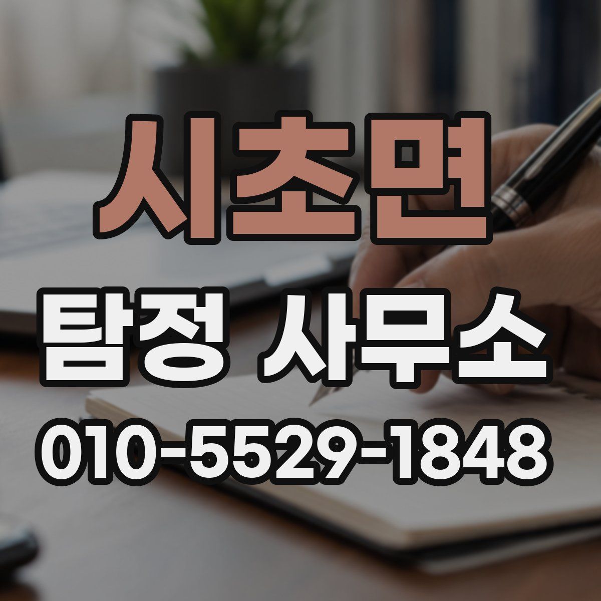 시초면 탐정 사무소