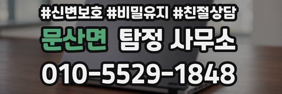 문산면 탐정 사무소