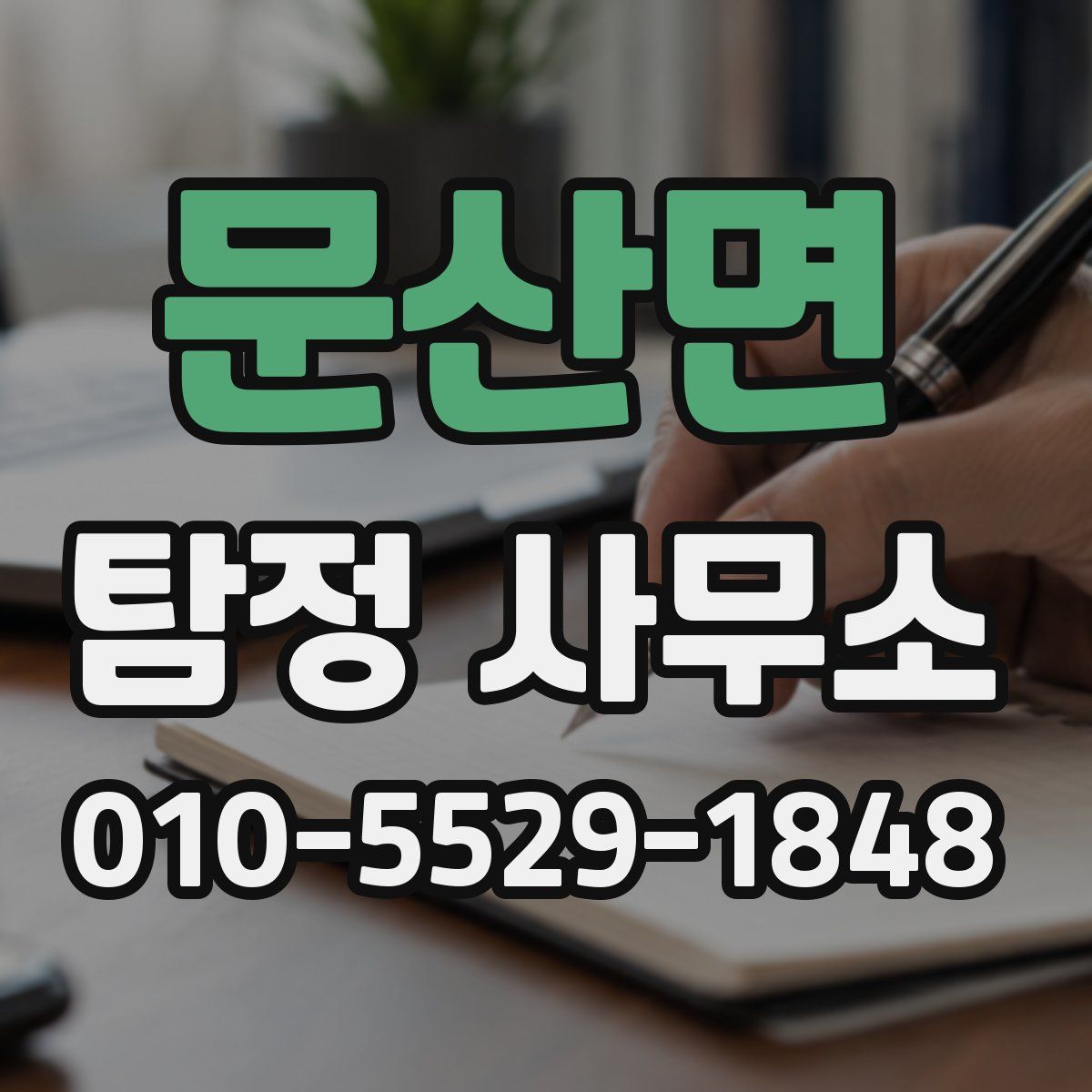 문산면 탐정 사무소