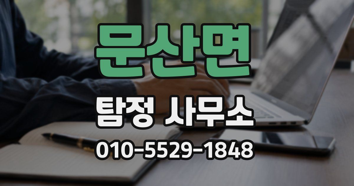 문산면 탐정 사무소