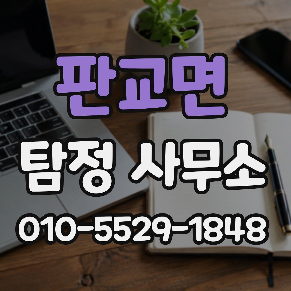 판교면 탐정 사무소
