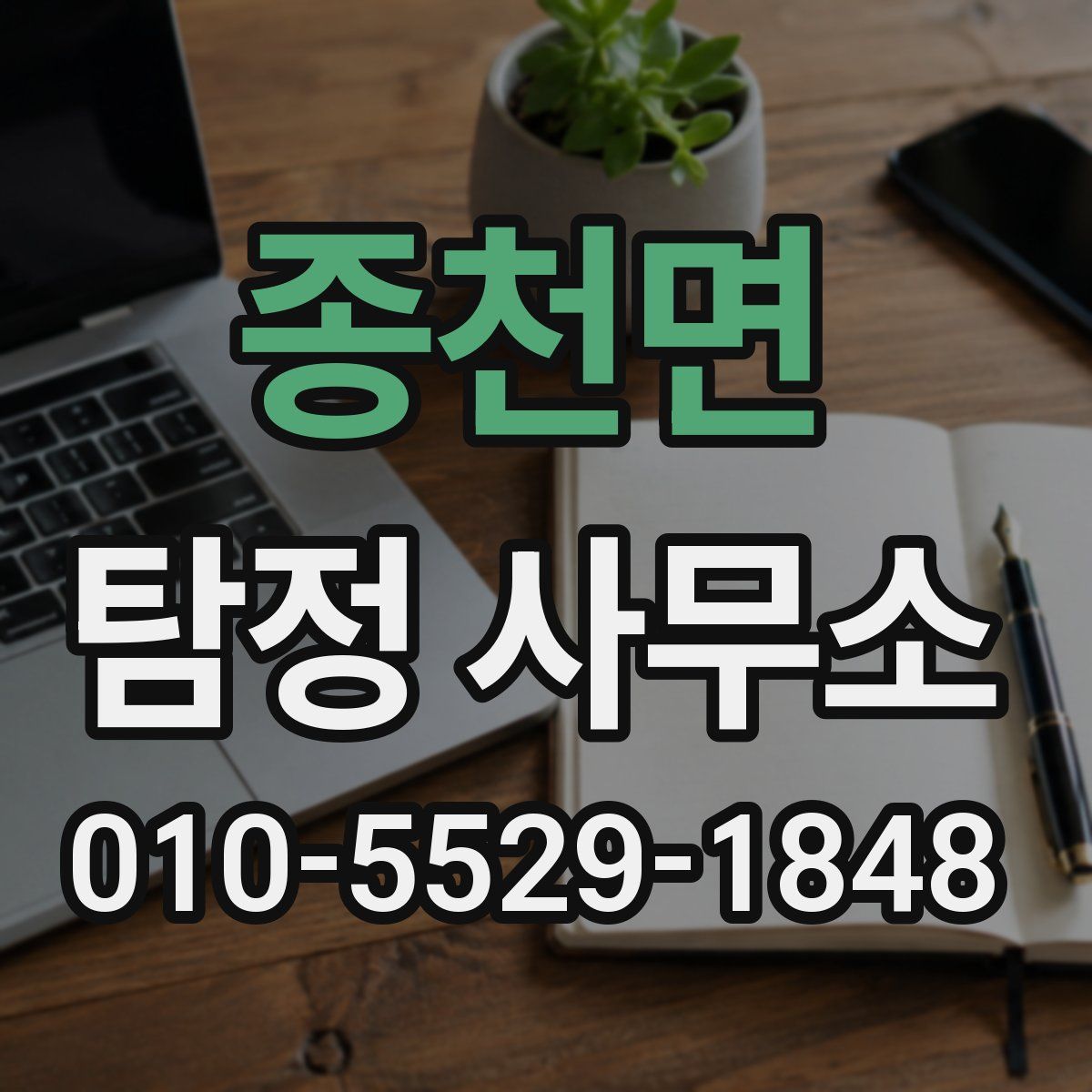 종천면 탐정 사무소