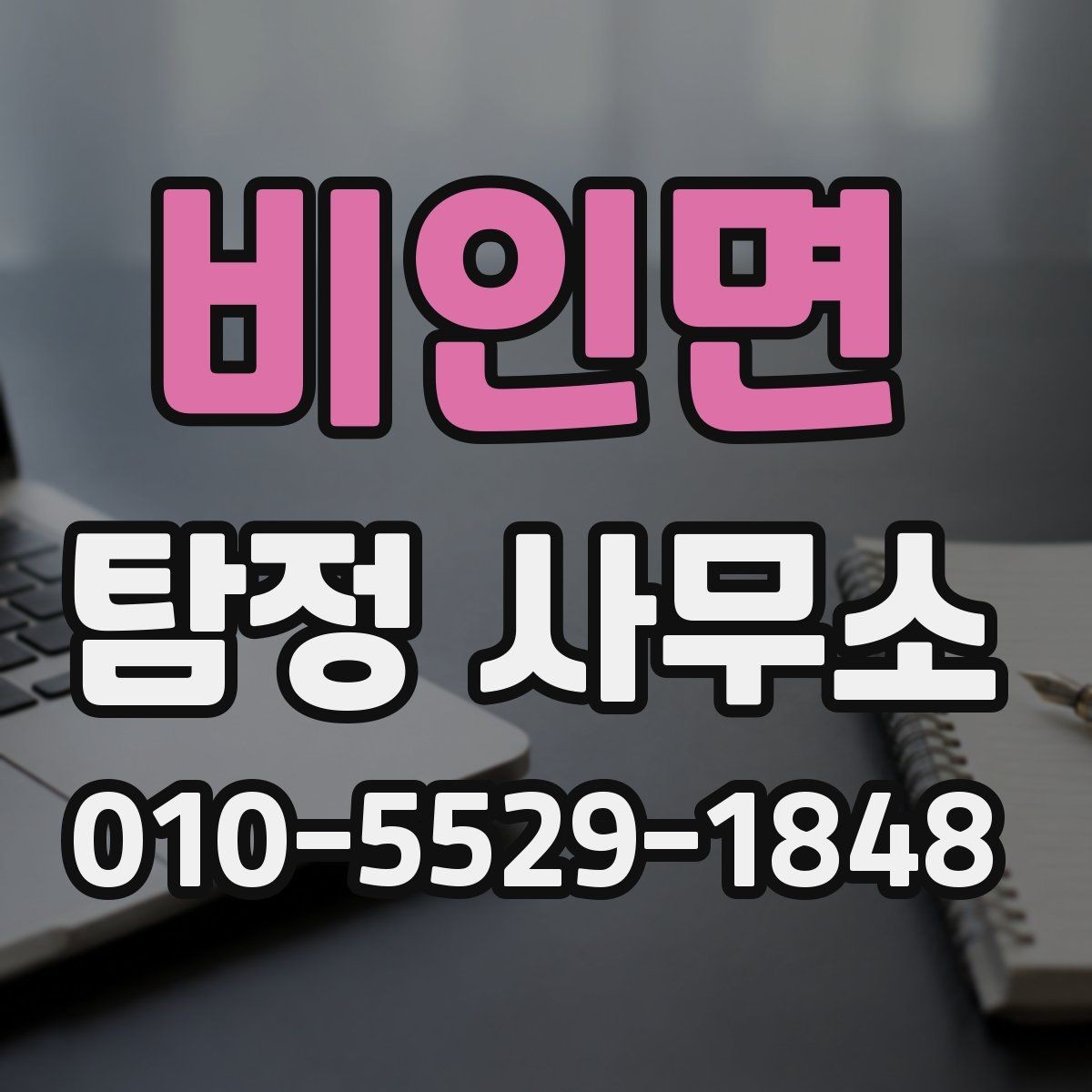 비인면 탐정 사무소 비용 내역를 이해하는 간단한 방법