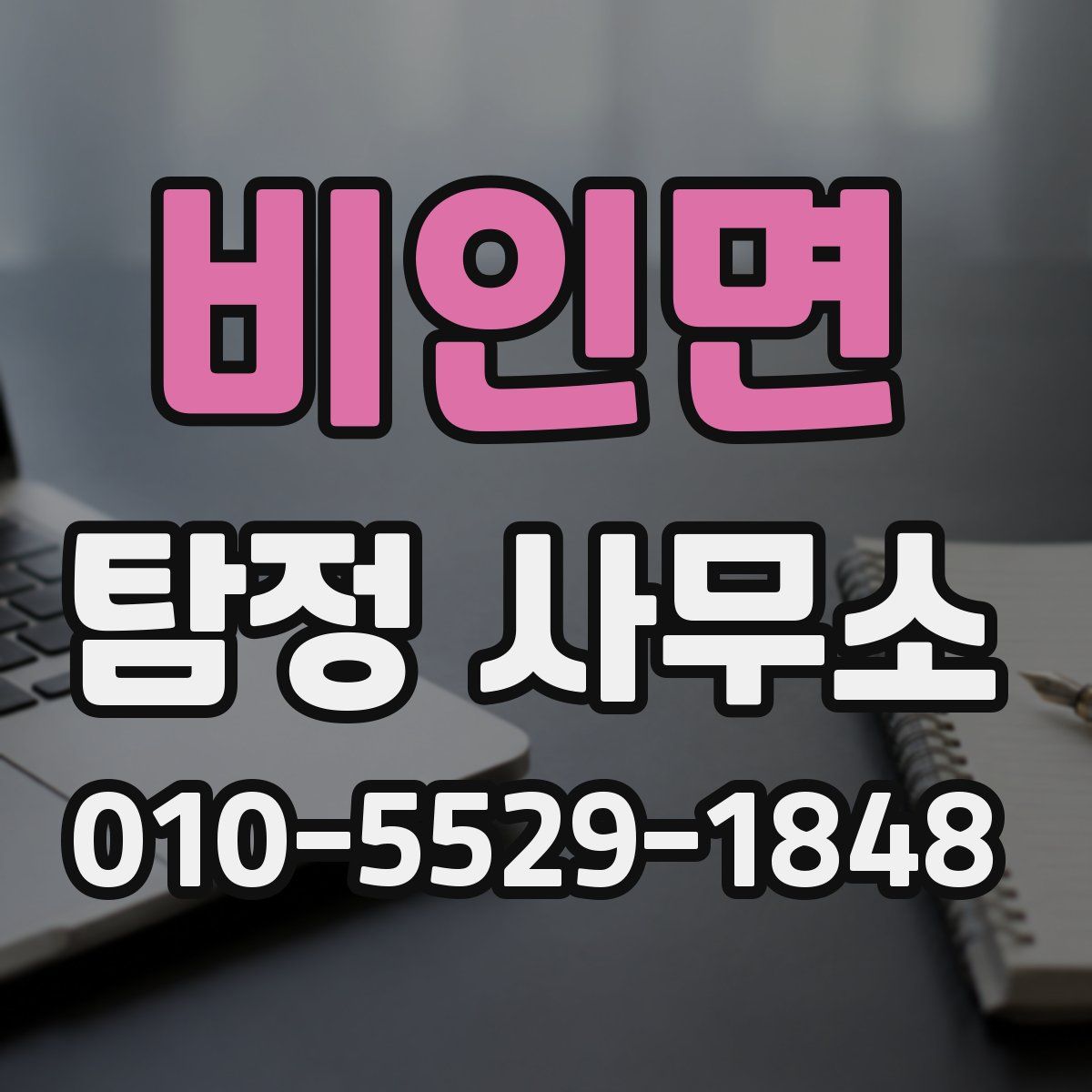 비인면 탐정 사무소