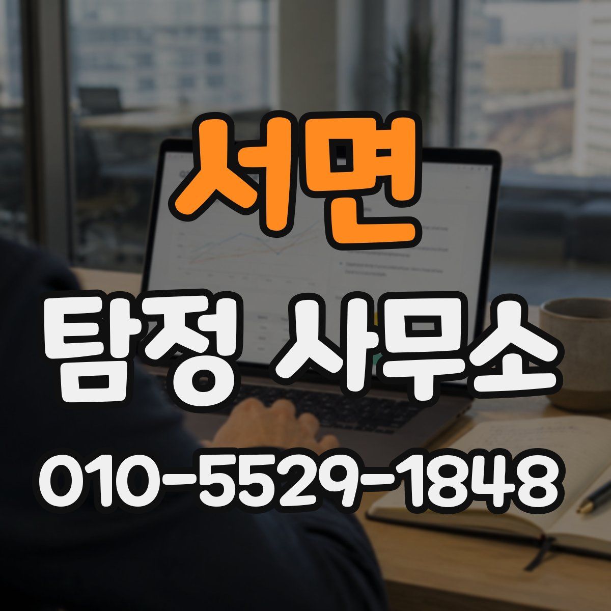 서면 탐정 사무소
