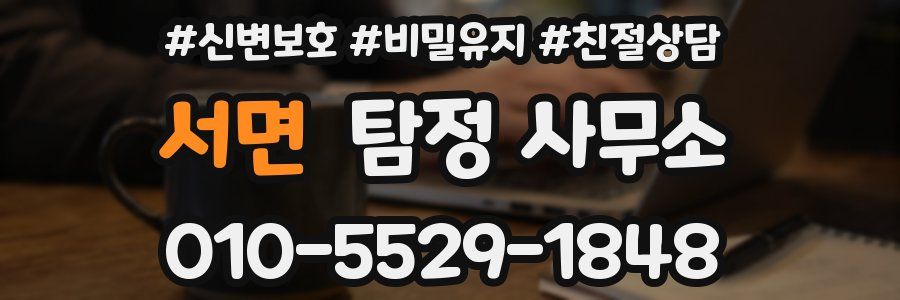 서면 탐정 사무소