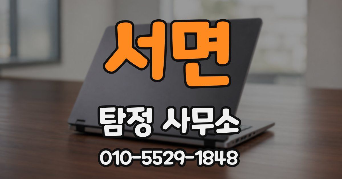 서면 탐정 사무소