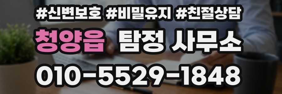 청양읍 탐정 사무소