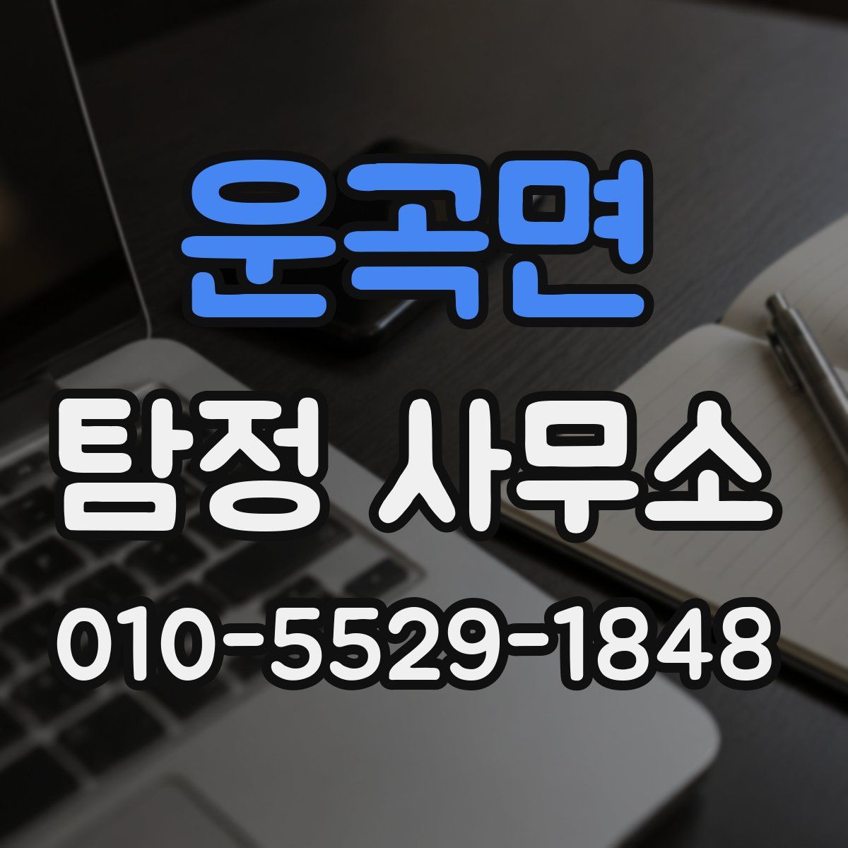 운곡면 탐정 사무소