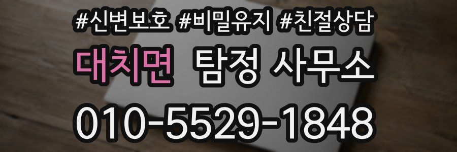 대치면 탐정 사무소