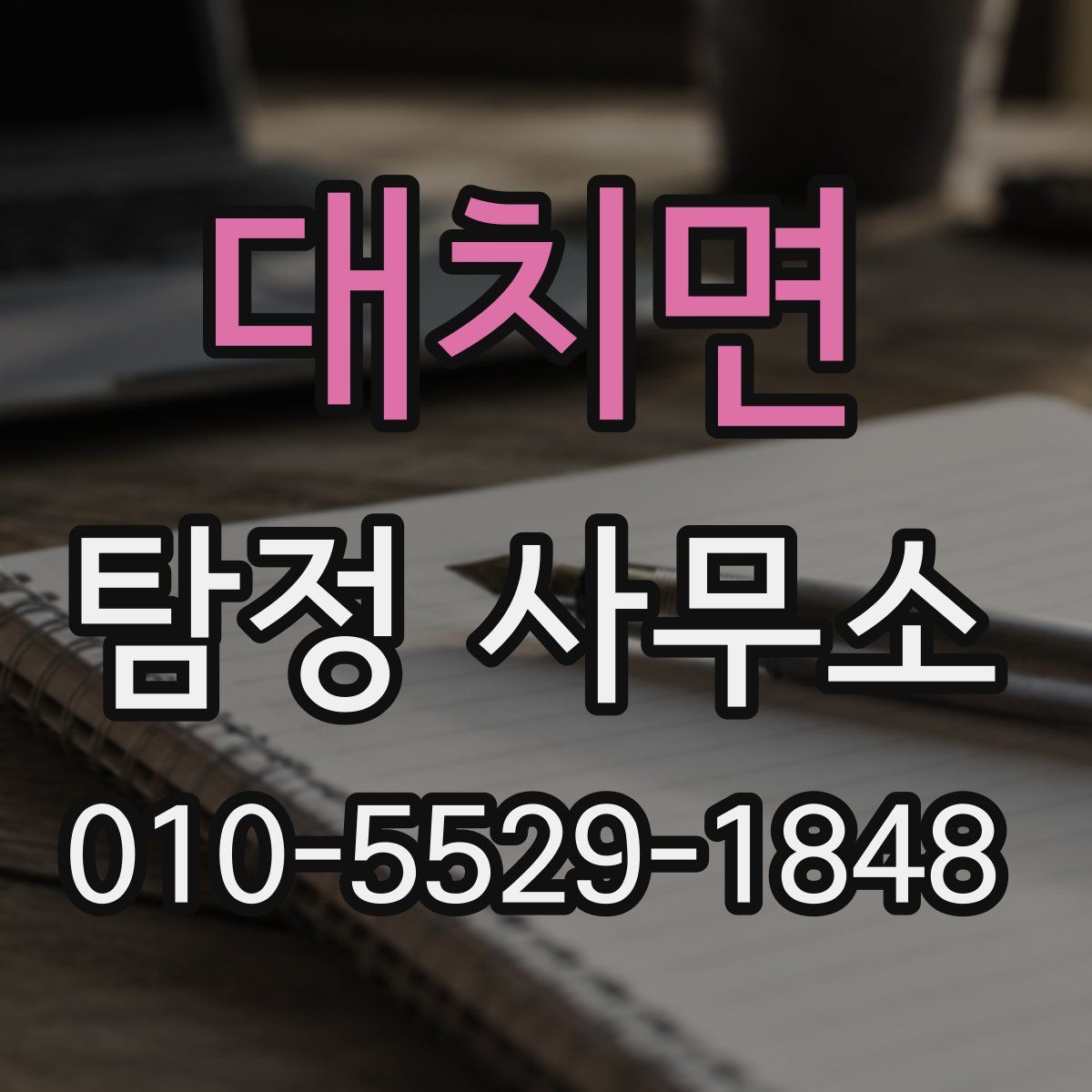 대치면 탐정 사무소
