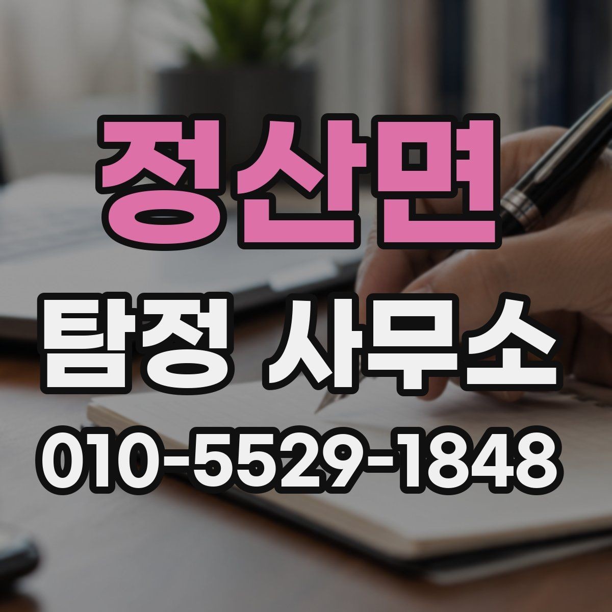 정산면 탐정 사무소 상담 전에 준비할 내용