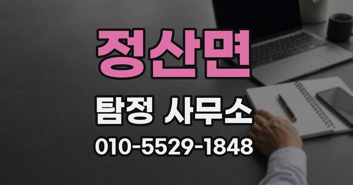 정산면 탐정 사무소