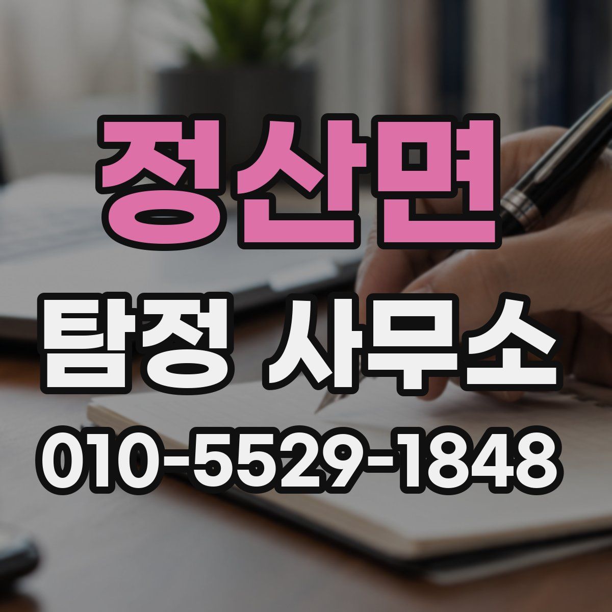 정산면 탐정 사무소