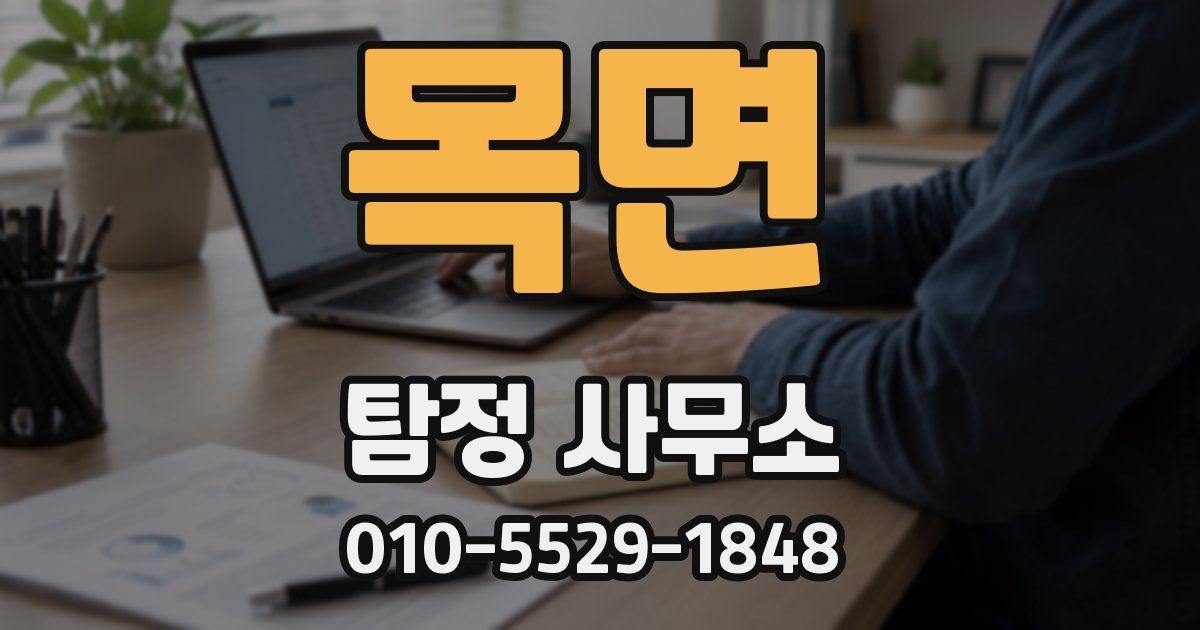 목면 탐정 사무소