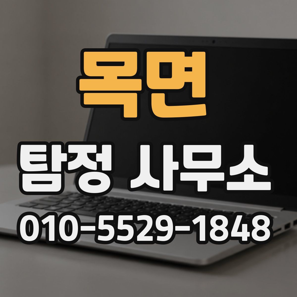 목면 탐정 사무소