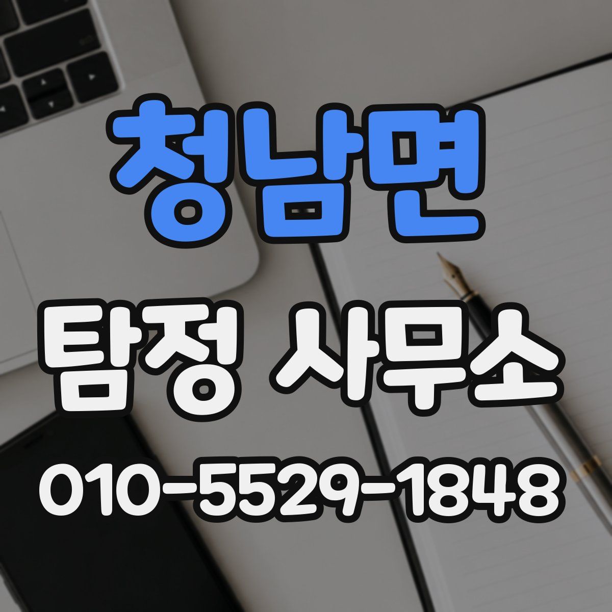 청남면 탐정 사무소