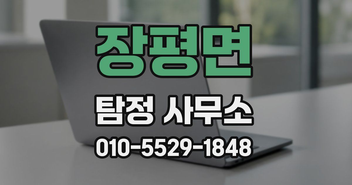 장평면 탐정 사무소