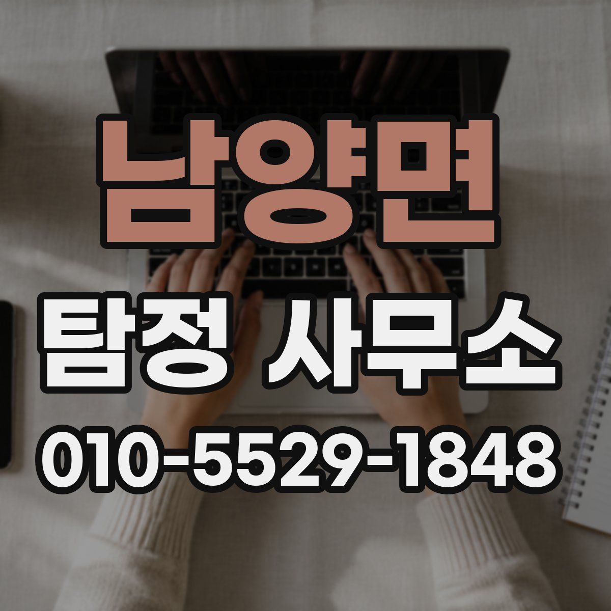 남양면 탐정 사무소