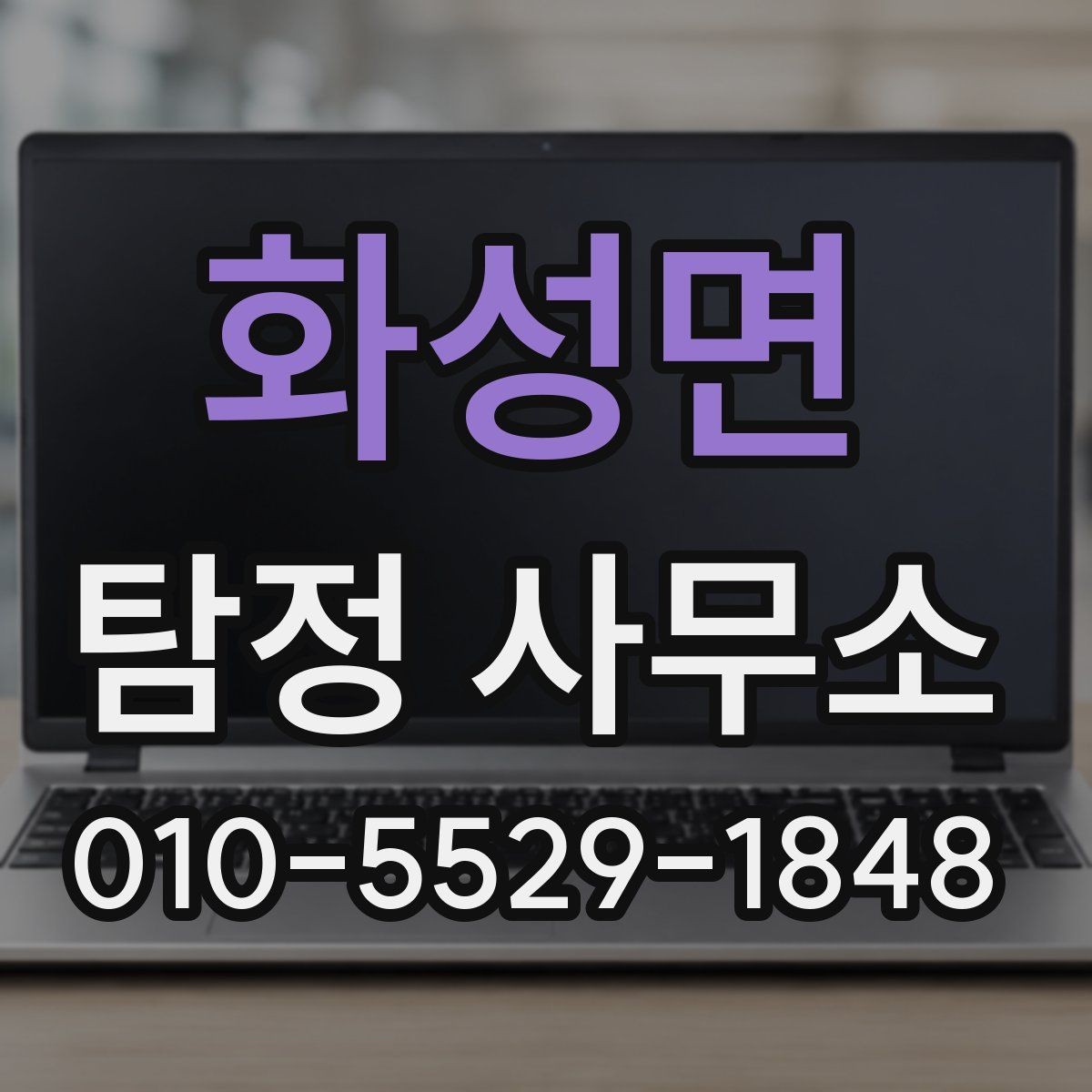 화성면 탐정 사무소 신뢰도는 어떻게 판단할까