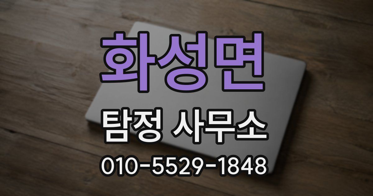 화성면 탐정 사무소
