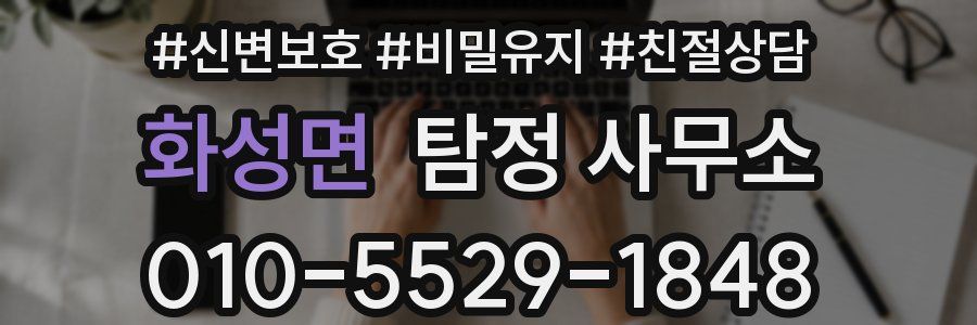 화성면 탐정 사무소