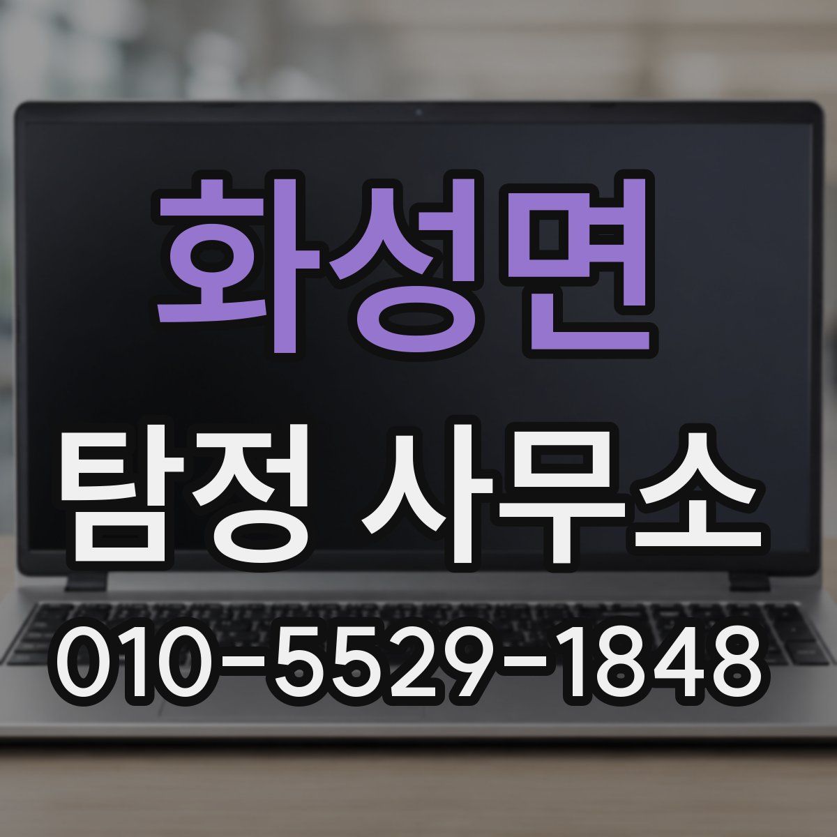 화성면 탐정 사무소