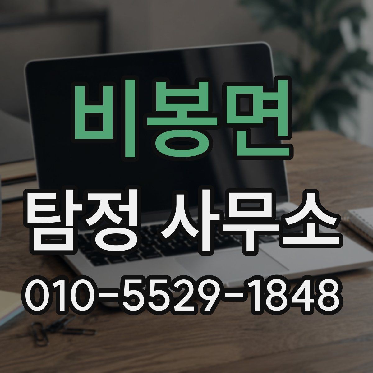 비봉면 탐정 사무소 상담 예약 전 준비 목록