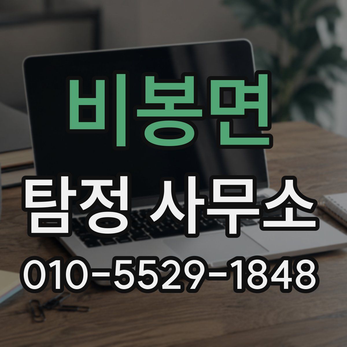 비봉면 탐정 사무소