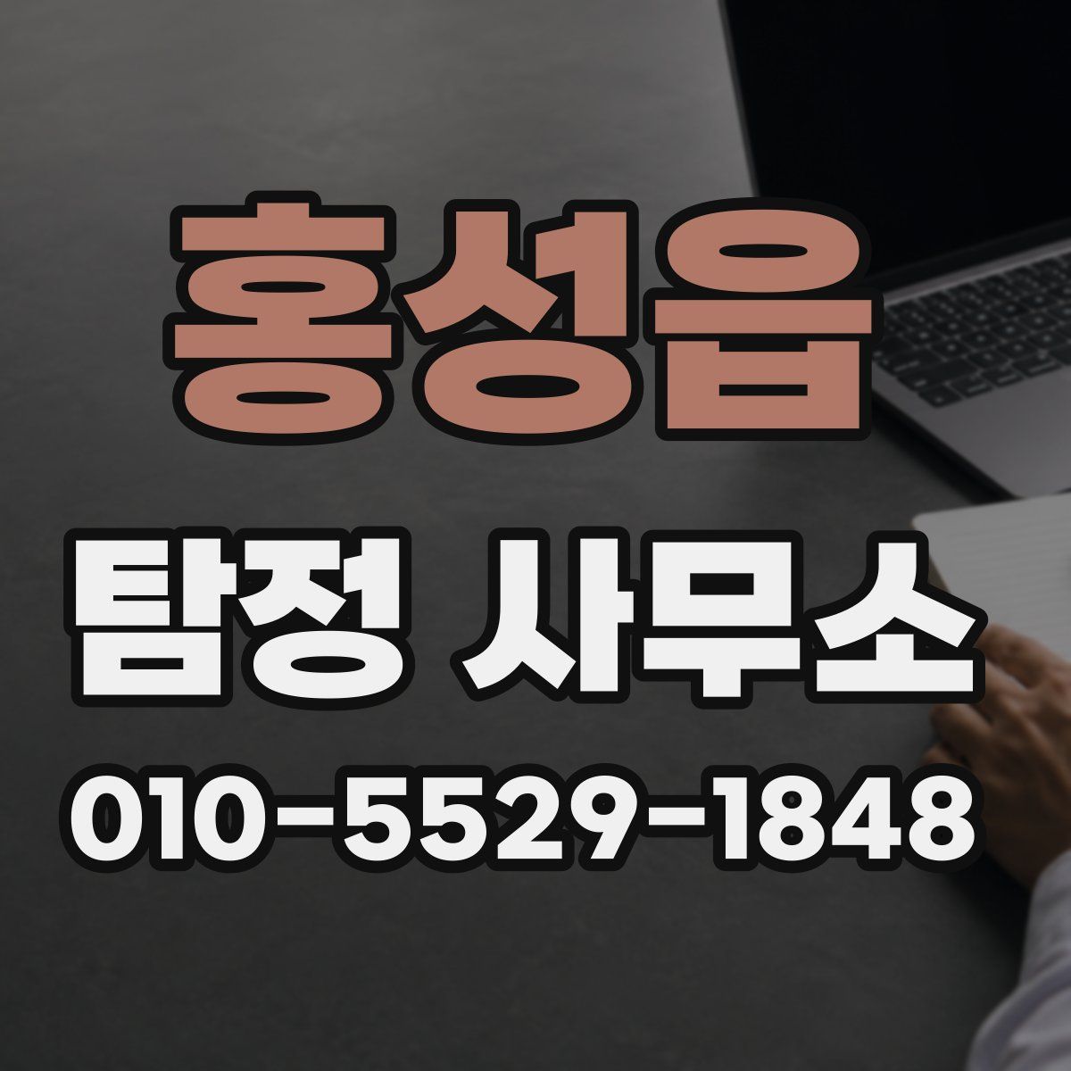 홍성읍 탐정 사무소