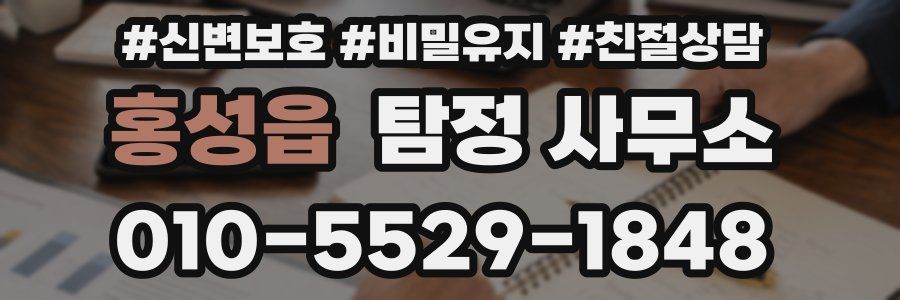 홍성읍 탐정 사무소