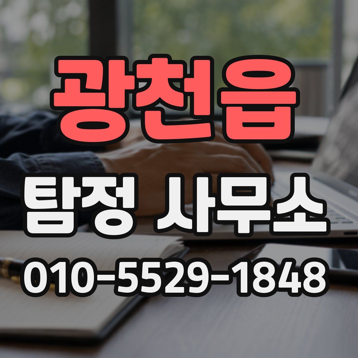 광천읍 탐정 사무소