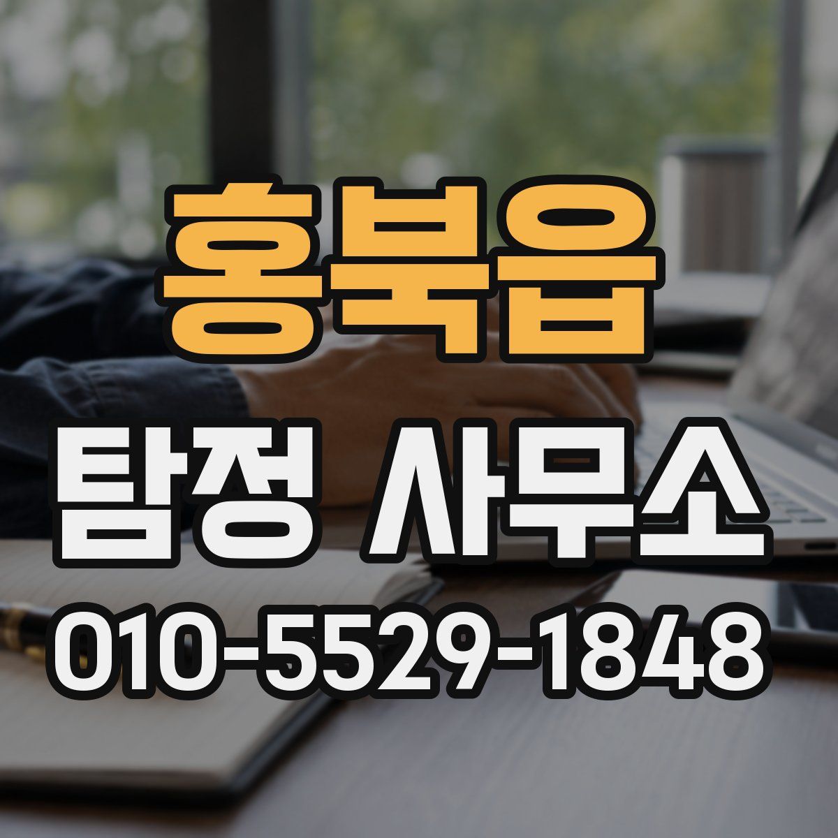 홍북읍 탐정 사무소