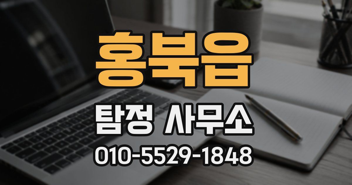 홍북읍 탐정 사무소