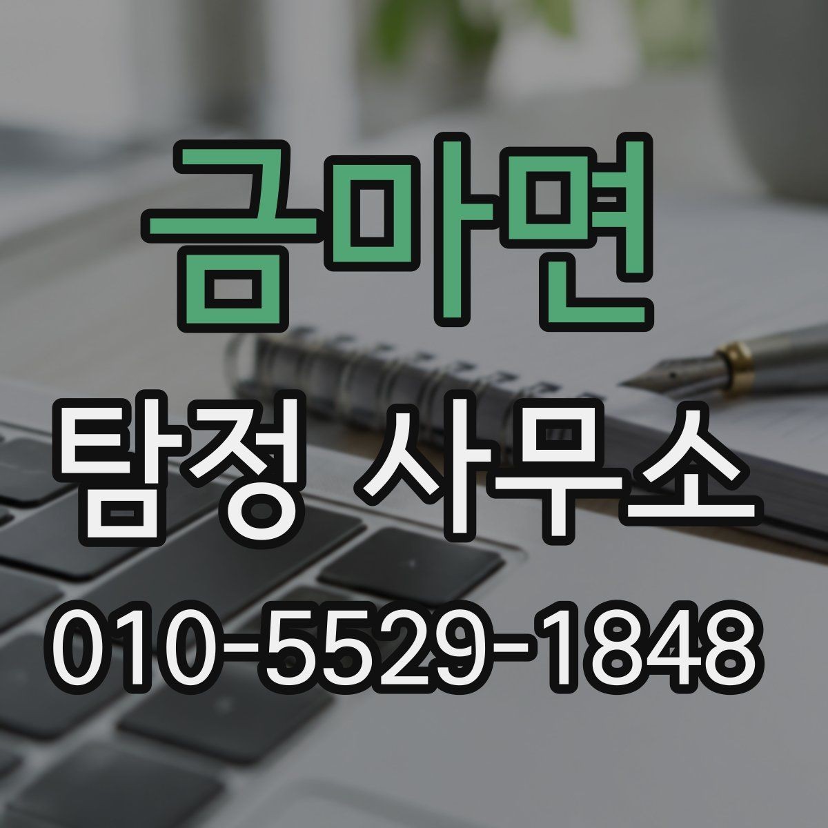 금마면 탐정 사무소 상담 시 비용 설명을 듣는 요령