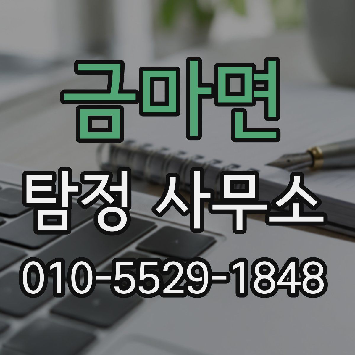 금마면 탐정 사무소