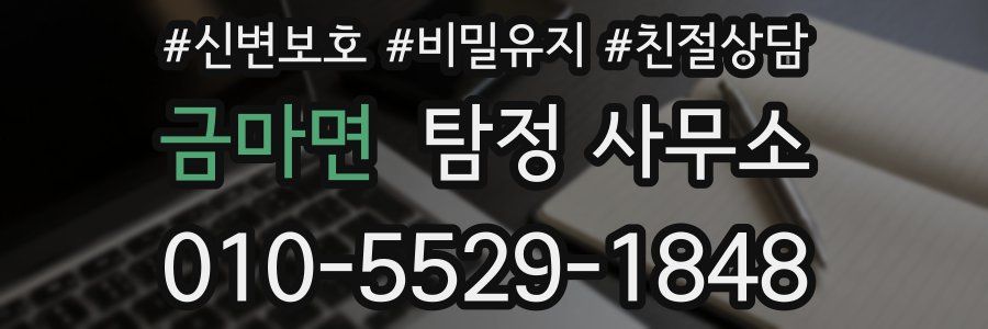 금마면 탐정 사무소