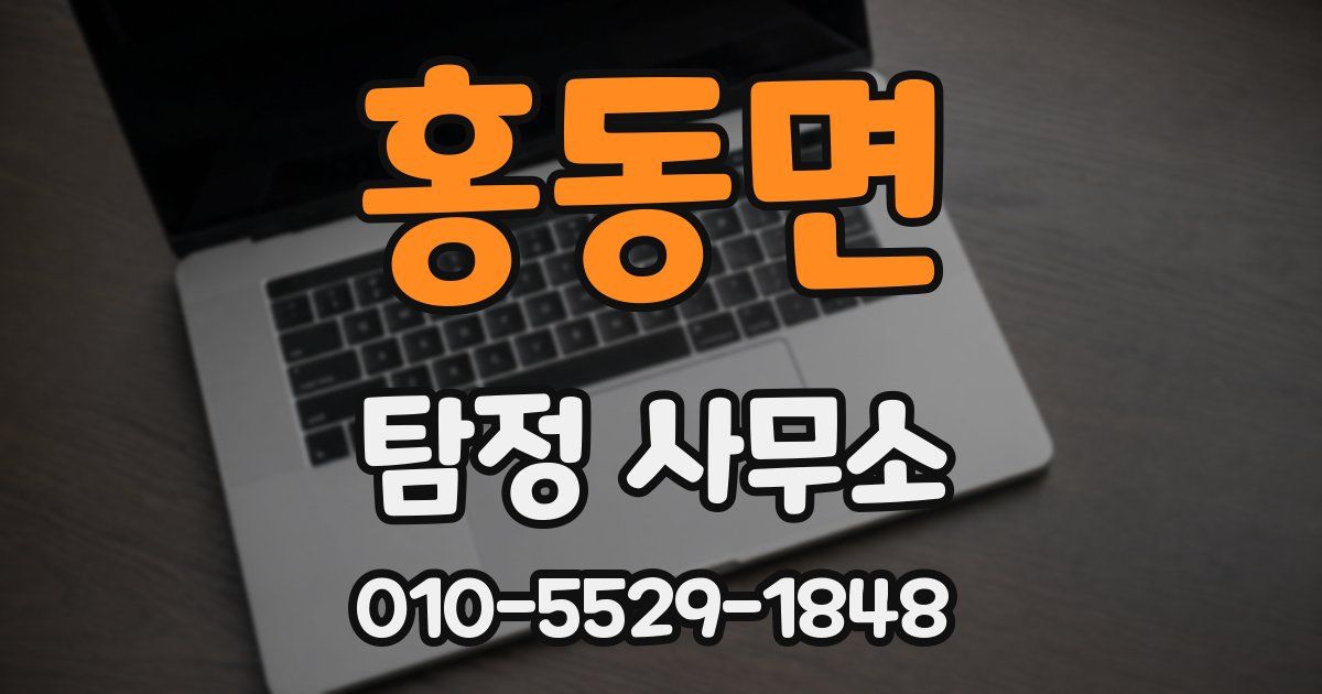 홍동면 탐정 사무소