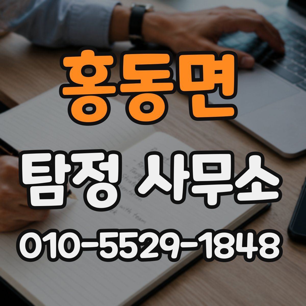 홍동면 탐정 사무소