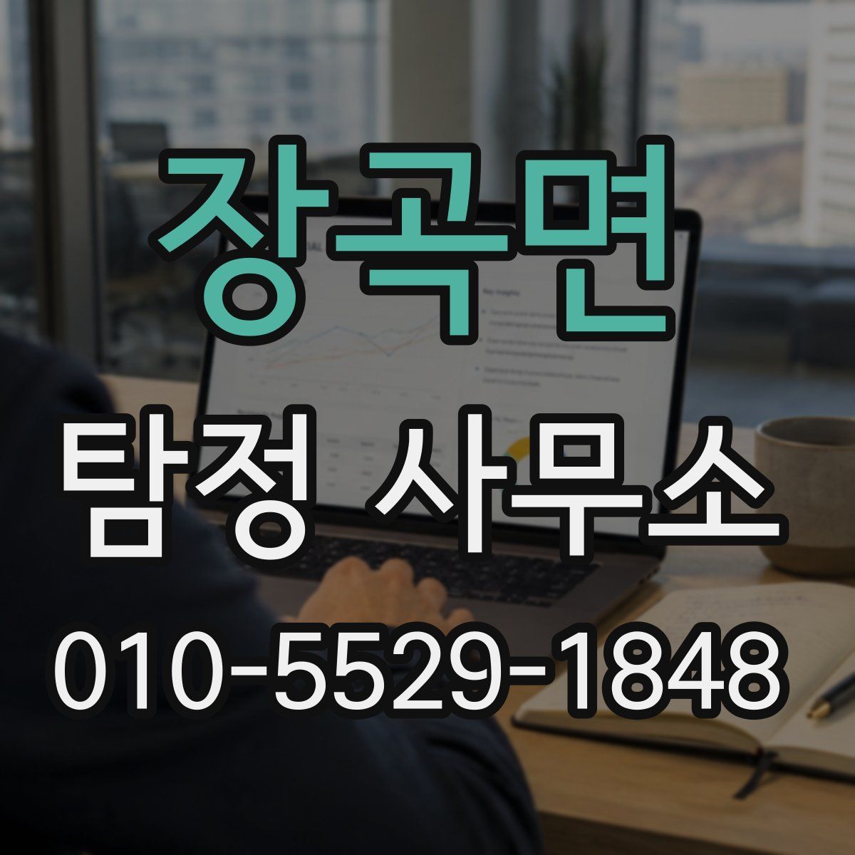 장곡면 탐정 사무소