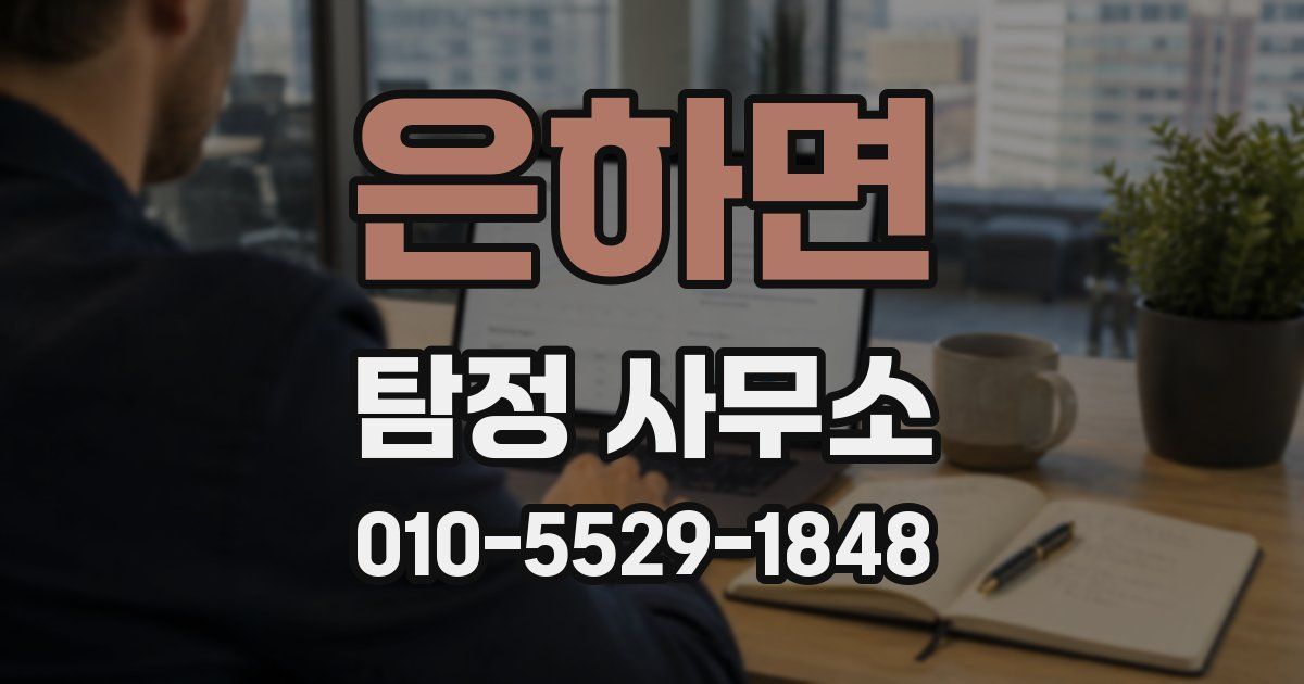 은하면 탐정 사무소