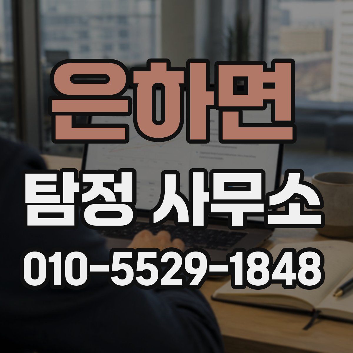 은하면 탐정 사무소
