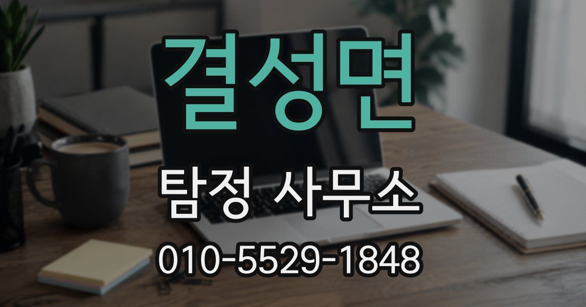 결성면 탐정 사무소