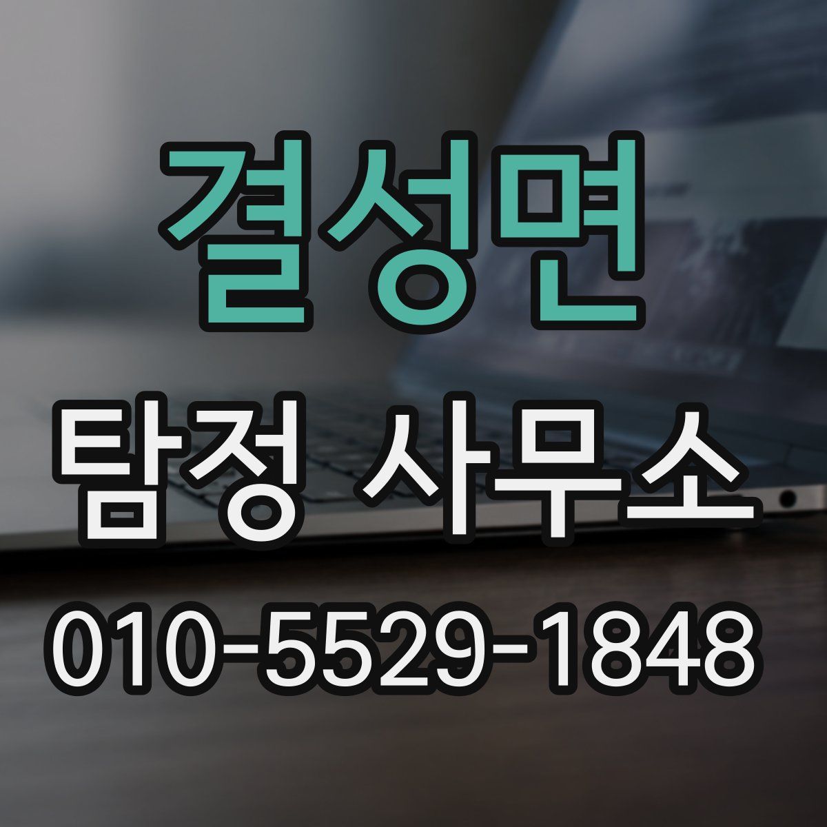 결성면 탐정 사무소