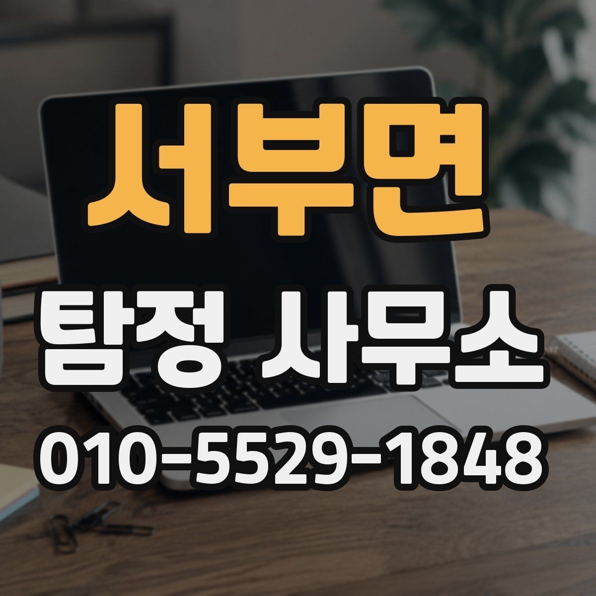 서부면 탐정 사무소 문의가 막막할 때 정리하는 순서