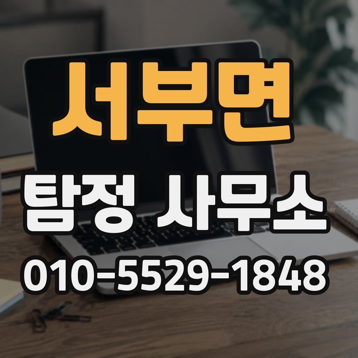 서부면 탐정 사무소