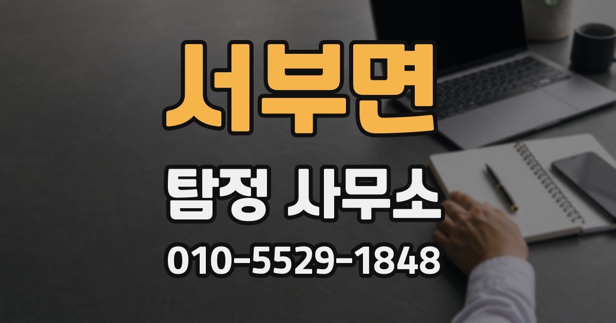 서부면 탐정 사무소