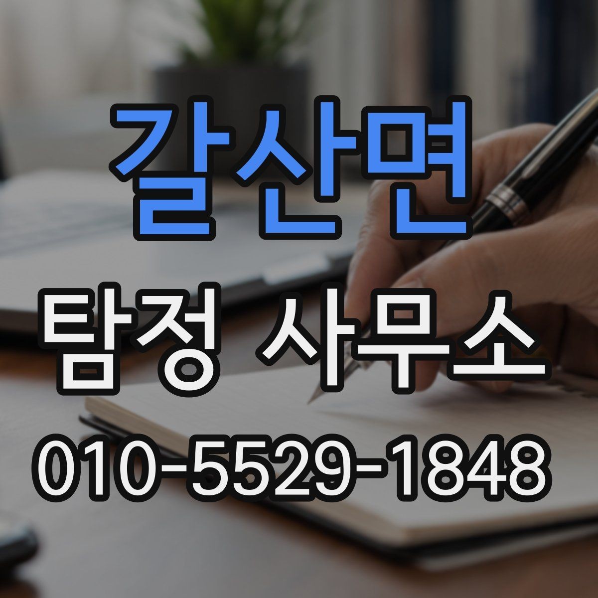 갈산면 탐정 사무소 의뢰 후 진행 상황을 확인하는 방법